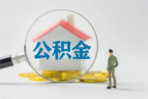 鹰潭如何领取住房公积金（2020怎么领取公积金）
